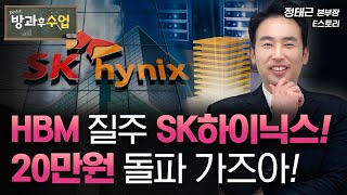 HBM 질주 SK하이닉스 20만원 돌파 가즈아 E스토리 정태근 본부장 비트코인 삼성전자 LG에너지솔루션 한화에어로스페이스 리가켐바이오 HD현대마린엔진 한국금융지주 [upl. by Erehs]