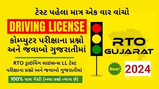 RTO Exam Gujarat 2024🚦RTO Driving Test 🚘 Learning license test questions 🛵 RTO Exam Computer Test [upl. by Oicinoid]