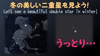 天体望遠鏡観察ガイド002おおいぬ座145番星を見よう！Lets see 145 Canis Majoris [upl. by Arvad]