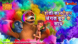 होली का त्यौहार जंगल बुक के साथ।  The Jungle Book  Holi Special Hindi Kahaniya PowerKidstv​ [upl. by Rayner642]