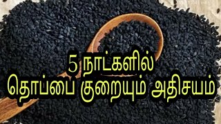 5 நாட்களில் உடல் எடை குறைய  தொப்பை குறைய  Thoppai kuraiya tips Tamil Maruthuvam Udal edai kuraiya [upl. by Yila]