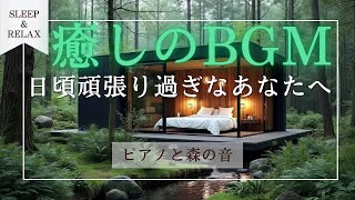 【癒しのBGM】日頃疲れ過ぎているあなたへ🌳川のせせらぎと鳥の声、癒しのピアノで劇的に疲れが取れるリラックス音楽🎶受験勉強や作業中、お昼寝で自律神経を癒し、抜群に疲労回復するヒーリングミュージック😊 [upl. by Okiron]