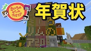 巨大な年賀状を作ろうぜ！【マイクラ統合版】 [upl. by Compton]