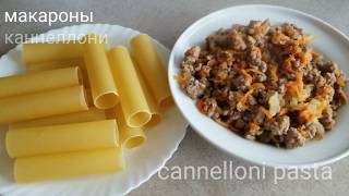 Рецепт КАННЕЛЛОНИ Cannelloni RECIPE [upl. by Olra824]