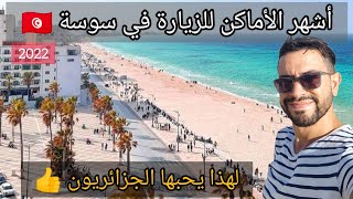 المدينة التي يحبها الجزائريون 😍 🇹🇳 Vlog Sousse [upl. by Ruhnke796]