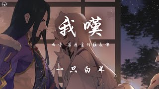 一隻白羊  我嘆「我嘆 最是舊情難忘懷」【動態歌詞PinyinLyrics】♪ [upl. by Adyam379]