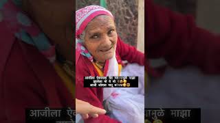 Ajji jomat natu komat 🤣😬😜grandma funny punecity marathi [upl. by Essilem]