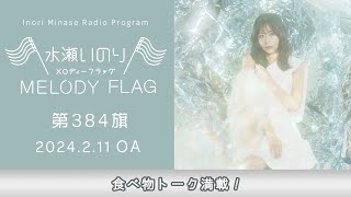 【食べ物トーク満載！】水瀬いのり MELODY FLAG 第384旗 [upl. by Josee]