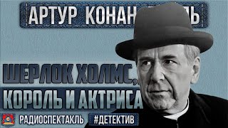 Радиоспектакль ШЕРЛОК ХОЛМС КОРОЛЬ И АКТРИСА Артур К Дойл Плятт Велихов Борисова Марков и др [upl. by Adelaide]