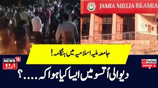 Jamia Millia Islamia में Diwali के कार्यक्रम को दौरान हुआ हंगामा छात्रों ने की नारेबाजीNews18Urdu [upl. by Clie855]