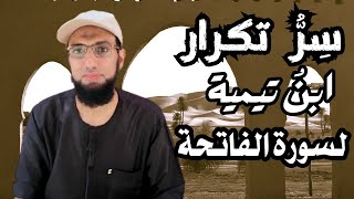 لماذا كان ابن تيمية يُكرر سورة الفاتحة بعد الفجر حتى الشروق؟ تأملات [upl. by Libna13]