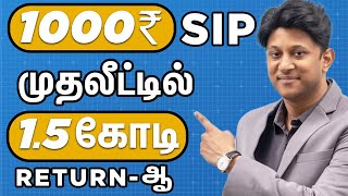 SIPல மாதம் 1000 Invest பண்ணி 15 கோடி Returnஆ [upl. by Bobbie238]