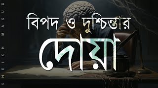 বিপদ ও দুশ্চিন্তার দোয়া। Beautiful dua for danger and anxiety  Sheikh Masud [upl. by Gnat333]