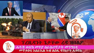 TIGRAI ሓዱሽ ወሰኽ መሃያ ሰራሕተኛታት መንግስቲ  ኣንቶንዮ ጉተሬዝ  ፕረዚዳንት ጌታቸው ረዳ ዝበልዎ  እስራኤል ኣብ ልዕሊ ባንክታት ሊባኖስ [upl. by Eelyrehc]