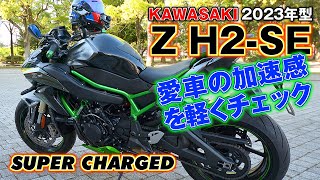 Z H2SE スパーチャージャーの加速感をチェック [upl. by Naloc]