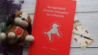 Марк Геддон quotЗагадковий нічний інцидент із собакоюquot  Огляд книги [upl. by Ahsrop]