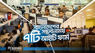 বাংলাদেশের সম্ভাবনাময় ৭টি আইটি ফার্ম  Future of IT Firms in Bangladesh [upl. by Coady]