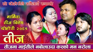 राजु सर्मिला शिला सुमन र टिकाले सबैलाई रुवाए  तीज विशेष दोहोरि  New Teej Live Dohori 20812024 [upl. by Alyahc]