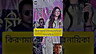 চিরদিনই তুমি যে আমার  Cover Kiran Mala  Lipika song kiranmala shorts short unfreezmyaccout [upl. by Waylen]