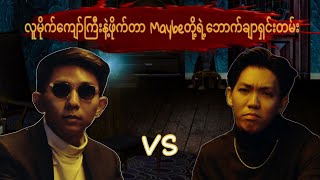 လူမိုက်ကျော်ကြီးနဲ့ဖိုက်တာMaybe တိုရဲ့ ဘောက်ချာရှင်းတမ်း [upl. by Acimahs612]