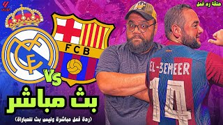 بث مباشر  مباراة ريال مدريد ضد برشلونة 🏆⚽ الدوري الاسباني 20242025 [upl. by Ahsem269]