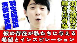 【羽生結弦】羽生結弦の演技は芸術！ 羽生結弦の輝きは奇跡！ 彼の存在が私たちに与える希望とインスピレーション [upl. by Palma]