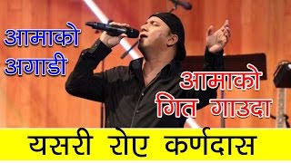 KARNADAS आमाको गित गाउँदा यसरी रोए कर्णदास  Karnadas Cover Song Aama [upl. by Anairad]