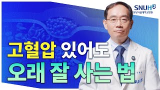 고혈압 있어도 오래 잘 사는 특급 비법 유병장수 [upl. by Irvin]