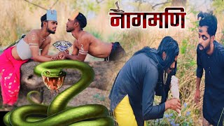 नागमणि Nagmani 🐍ll awadhi comedy ll अवधी कॉमेडी वीडियो ll Rohit ratn music [upl. by Giacamo]