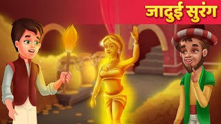 जादुई सुरंग  Hindi Moral Kahaniya  Panchatantra Stories  Kahani In Hindi  Moral Stories [upl. by Valer]