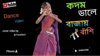 কদম ডালে বাজায় বাঁশি🪈🪈🪈trending dancevideoTista9547 [upl. by Chaille]