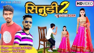 वट वाली सिनुडी  vat Vali sinudi  ramila  Deepek R Bariya timli Song 2022 [upl. by Jeana]