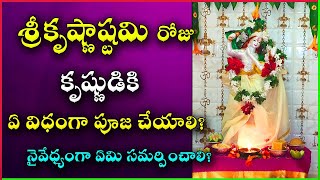 Krishnashtami Pooja vidhanam in Telugu  Sri Krishnashtami Pooja Vidhanam  Krishna Jayanthi Date [upl. by Ger]