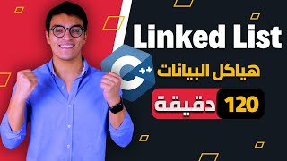 كورس Linked List في 120 دقيقة – شرح كامل خطوة بخطوة  هياكل البيانات [upl. by Borek]