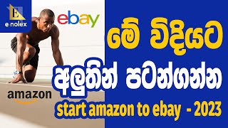 How to Start Amazon to eBay Dropshipping  අලුතින් පටන්ගන්න අයට Suspend නැති හරිපාර  2023 enolex [upl. by Eellek]