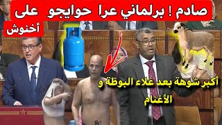 أكبر شوهة❌️محاصرة أخنوش بالبرلمان و برلماني حيد حوايجو بسبب غلاء البوطة و الأسعار⛔️ [upl. by Bulley]