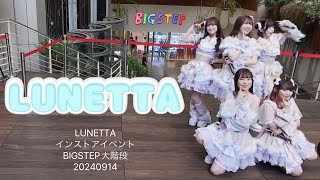 LUNETTA インストアイベント BIGSTEP大階段 20240914 [upl. by Kele]