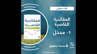 كتاب صوتي  العقائدية القاصرة 1\8 مدخل [upl. by Camus233]