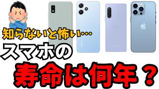 スマホの寿命は何年？ スマホのベストな買い替え時とは [upl. by Nosdrahcir]