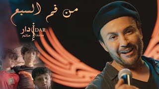 Hatim Idar  Man Foum Sba3 EXCLUSIVE Music Video  حاتم إدار من فم السبع فيديو كليب حصري [upl. by Ruby]