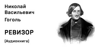 Николай Васильевич Гоголь Ревизор Аудиокнига Слушать Онлайн [upl. by Nikkie633]