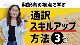 翻訳者の視点で学ぶ！通訳者のスキルアップ方法３選＋α [upl. by Sayers]