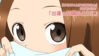 TVアニメ『からかい上手の高木さん』おさらいMV「出逢った頃のように」 [upl. by Hutner]