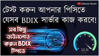 Find all Working Broadband BDIX  FTP Server  টেস্ট করুন আপনার পিসিতে যেসব BDIX সার্ভার কাজ করবে [upl. by Joe]