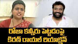 Kiran Royal Reaction on Minister Roja Break Down to Tears  Pawan Kalyan  TV5 News [upl. by Zechariah]