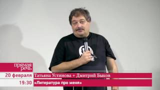 200217 Татьяна Устинова «Литература про меня» Ведущий и собеседник – Дмитрий Быков [upl. by Ravens209]