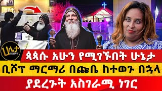 ቢሾፕ ማርማሪ በጩቤ ከተወጉ በኋላ ያደረጉት አስገራሚ ነገር  ጳጳሱ አሁን የሚገኙበት ሁኔታ  Haleta TV [upl. by Ahsikad59]