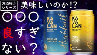 【探してみて！】カバランハイボール缶2種 [upl. by Jeff]