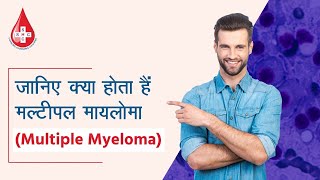 मल्टीपल मायलोमा Multiple Myeloma  वह सब कुछ जो आपको जानना आवश्यक है [upl. by Louisa]