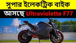 Ultraviolette F77 Upcoming Bike In Bangladesh 2023  Upcoming Bike In BD  Pronoy Vlogs [upl. by Eimmij675]